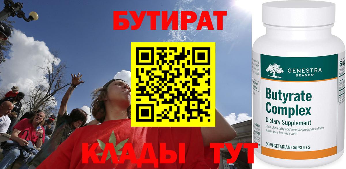 Бутират BDO 33%  Бутират  Боровичи  Вход с VPN 