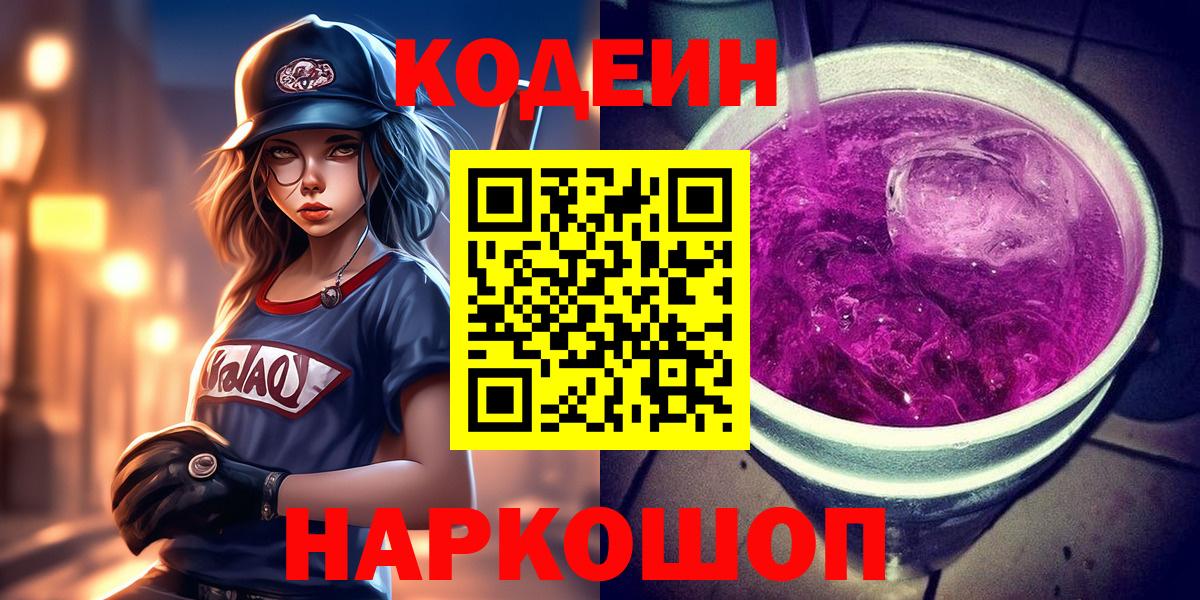 Боровичи  Кодеин напиток Lean (лин)  Вход с VPN 